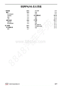 2020-2021年全新瑞虎8维修手册-SQRF4J16 点火系统