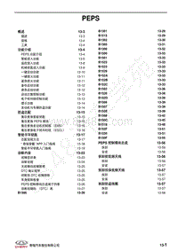 2021年瑞虎5X维修手册-PEPS