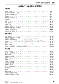 2018-2021年艾瑞泽GX维修手册-艾瑞泽GX-06-SQRE4T15B发动机管理系统