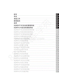 2020-2021年全新瑞虎8维修手册- 发动机管理系统-目录