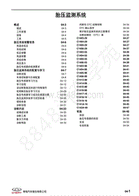 2021年瑞虎5X维修手册-胎压监测系统