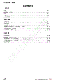 2018-2021年艾瑞泽GX维修手册-25-制动控制系统