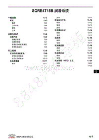 2018年奇瑞瑞虎8维修手册-13-SQRE4T15B 润滑系统