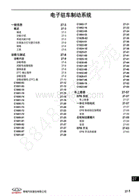 2020年奇瑞瑞虎8维修手册-电子驻车制动系统