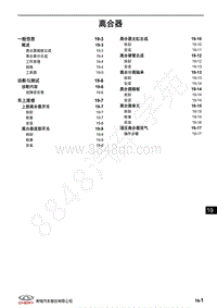 2018年奇瑞瑞虎8维修手册-19-离合器