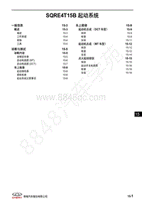 2018年奇瑞瑞虎8维修手册-15-SQRE4T15B 起动系统