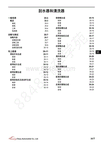 2020年奇瑞瑞虎8维修手册-刮水器和清洗器