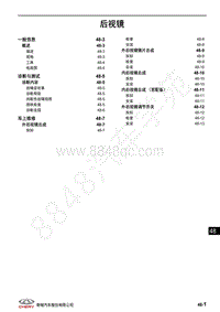 2020年奇瑞瑞虎8维修手册-后视镜