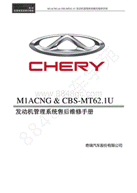 2021年艾瑞泽5CNG-CBS-MT62.1U维修手册-首页 封面