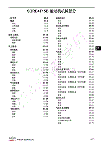 2020年奇瑞瑞虎8维修手册-SQRE4T15B 发动机机械部分