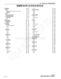 2020年奇瑞瑞虎8维修手册-SQRF4J16 发动机机械系统