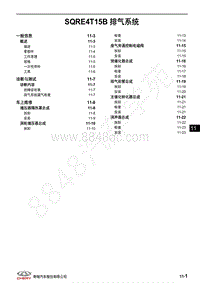 2018年奇瑞瑞虎8维修手册-11-SQRE4T15B 排气系统