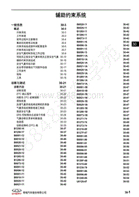 2020年奇瑞瑞虎8维修手册-辅助约束系统