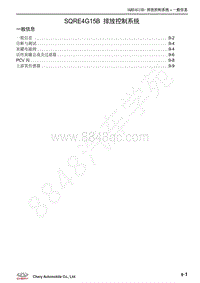 2018年奇瑞瑞虎8维修手册-09-SQRE4G15B排放控制系统-更新