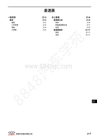 2018年奇瑞瑞虎8维修手册-21-差速器