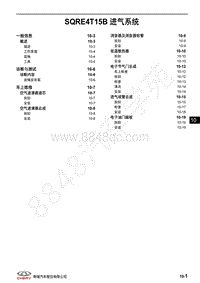 2018年奇瑞瑞虎8维修手册-10-SQRE4T15B 进气系统