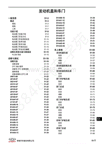 2020年奇瑞瑞虎8维修手册-发动机盖和车门