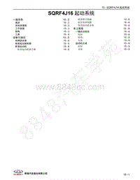 2020年奇瑞瑞虎8维修手册-SQRF4J16 起动系统