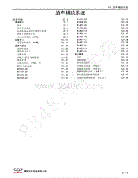 2022年瑞虎7PLUS维修手册-12 泊车辅助系统 