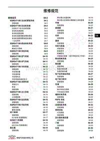 2018年奇瑞瑞虎8维修手册-04-维修规范