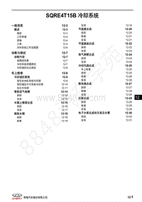 2018年奇瑞瑞虎8维修手册-12-SQRE4T15B 冷却系统