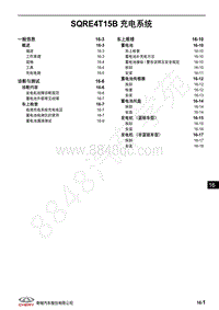 2018年奇瑞瑞虎8维修手册-16-SQRE4T15B 充电系统