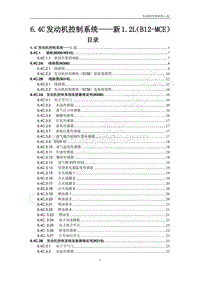 2013年五菱荣光维修手册 N300 -第6章 6.4C 发动机控制系统 新B12-MCE 