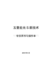 2012-2013年五菱宏光S新技术-学员用书 操作单