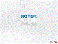 2012-2013年CN112EPS GPS新技术-讲师手册