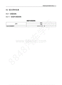 2014-2015年五菱征程维修手册-N400 8.2-8.3 驾驶员信息和娱乐系统