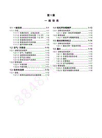 2014-2015年五菱征程维修手册-第1章 一般信息