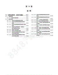 2014-2015年五菱征程维修手册-第14章 座椅