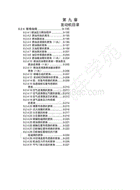 2014-2015年五菱征程维修手册-9.2.4 维修指南（改）