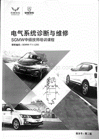 SGMW上汽通用五菱-电气系统中级诊断与维修