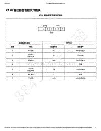 2018-2020年五菱荣光新卡电路图-K158 制动器警告指示灯模块