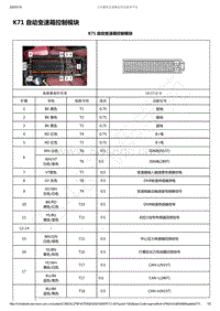 2019-2020年五菱凯捷电路图-K71 自动变速箱控制模块