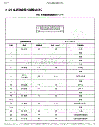 2021年款五菱征程电路图-K102 车辆稳定性控制模块ESC