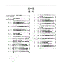 2015年五菱宏光S1维修手册-第14章 座椅