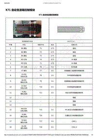 2021年款五菱星辰电路图-K71 自动变速箱控制模块