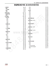 2021年艾瑞泽5维修手册-04 SQRE4G15C 发动机机械系统 