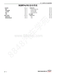 2022年瑞虎8 PRO维修手册-07 SQRF4J16 起动系统 