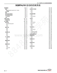 2022年瑞虎8 PRO维修手册-02 SQRF4J16 发动机机械系统 