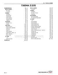 2021年瑞虎8 PLUS维修手册-04 738DHA 变速箱 