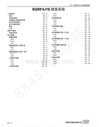 2022年瑞虎8 PLUS维修手册-07 SQRF4J16 排放系统 