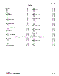 2021年瑞虎8 PLUS维修手册-13 外饰 