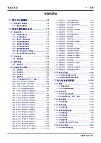 2022-2023年小鹏G9维修手册-电动化系统 目录