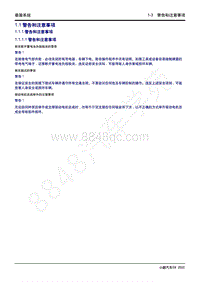 2022-2023年小鹏G9维修手册-1.1 警告和注意事项