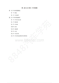 2018-2022年跨越王X3维修手册-2第二篇 动力部分 冷却装置.pdf