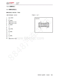 2022年北汽BJ40刀锋英雄电路图-1.8.12  OBD接口