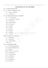 2018-2022年跨越王X3维修手册-2第二篇 动力部分 DK12-10GN 天然气发动机.pdf